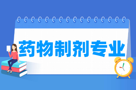 药物制剂专业怎么样_学什么_前景好吗