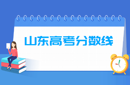 2021年山东高考分数线公布（含2017-2020历年录取分数线）
