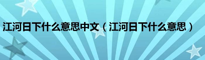 江河日下什么意思中文（江河日下什么意思）
