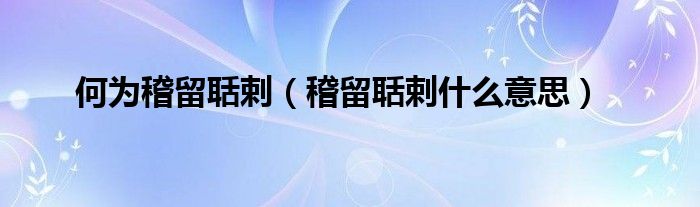 何为稽留聒剌（稽留聒剌什么意思）