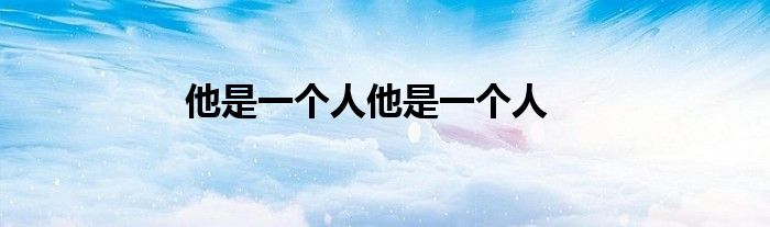 他是一个人他是一个人