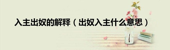 入主出奴的解释（出奴入主什么意思）
