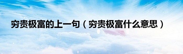 穷贵极富的上一句（穷贵极富什么意思）