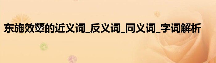 东施效颦的近义词_反义词_同义词_字词解析