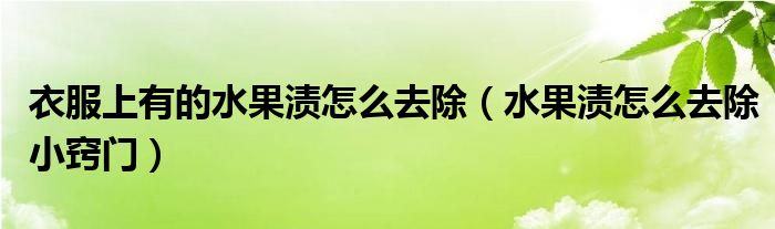 衣服上有的水果渍怎么去除（水果渍怎么去除小窍门）