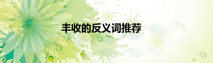 丰收的反义词推荐