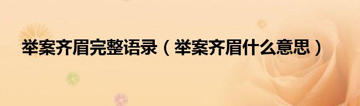 举案齐眉完整语录（举案齐眉什么意思）