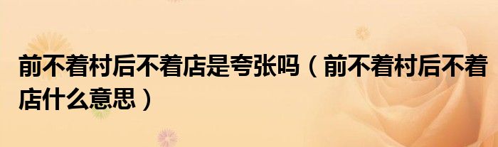 前不着村后不着店是夸张吗（前不着村后不着店什么意思）