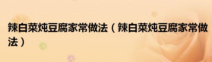 辣白菜炖豆腐家常做法（辣白菜炖豆腐家常做法）