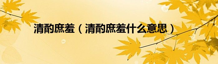 清酌庶羞（清酌庶羞什么意思）