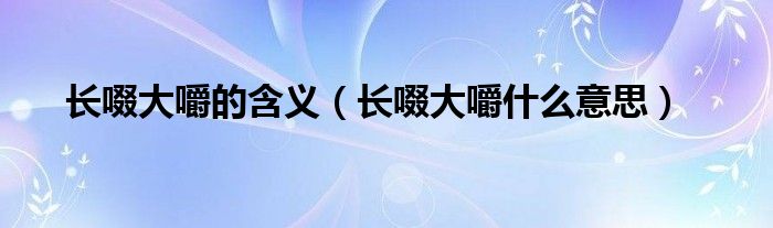 长啜大嚼的含义（长啜大嚼什么意思）
