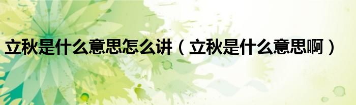 立秋是什么意思怎么讲（立秋是什么意思啊）