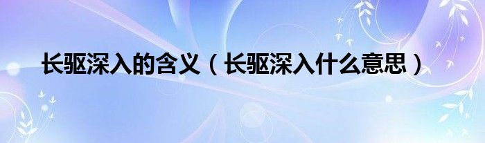 长驱深入的含义（长驱深入什么意思）