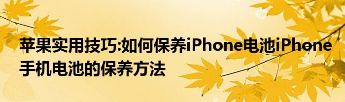 苹果实用技巧:如何保养iPhone电池iPhone手机电池的保养方法