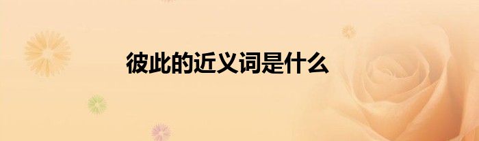 彼此的近义词是什么