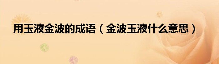 用玉液金波的成语（金波玉液什么意思）
