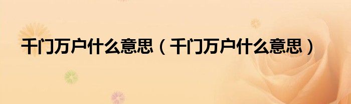 千门万户什么意思（千门万户什么意思）