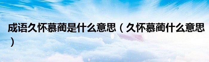 成语久怀慕蔺是什么意思（久怀慕蔺什么意思）