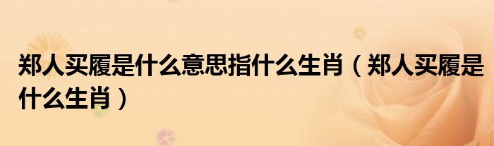 郑人买履是什么意思指什么生肖（郑人买履是什么生肖）
