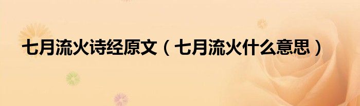 七月流火诗经原文（七月流火什么意思）