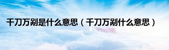 千刀万剐是什么意思（千刀万剐什么意思）