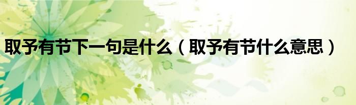 取予有节下一句是什么（取予有节什么意思）