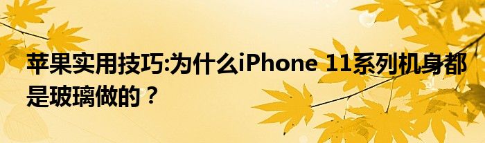 苹果实用技巧:为什么iPhone 11系列机身都是玻璃做的？