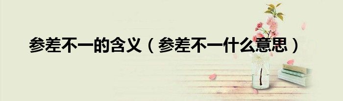 参差不一的含义（参差不一什么意思）