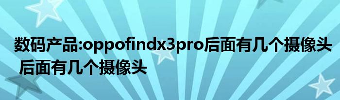 数码产品:oppofindx3pro后面有几个摄像头 后面有几个摄像头