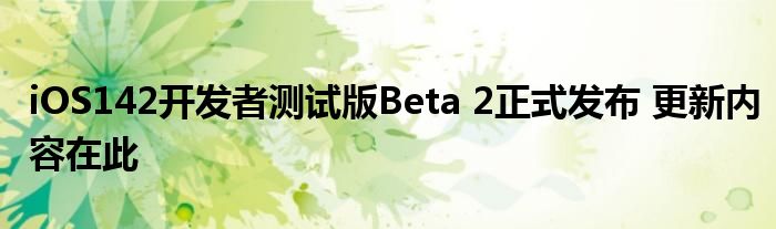 iOS142开发者测试版Beta 2正式发布 更新内容在此