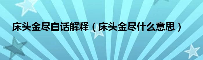 床头金尽白话解释（床头金尽什么意思）