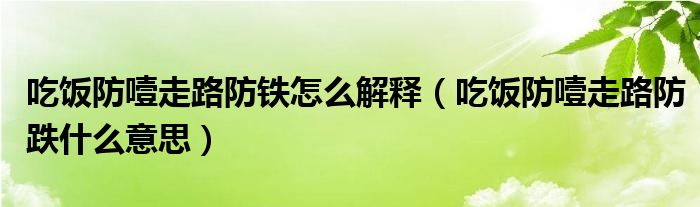 吃饭防噎走路防铁怎么解释（吃饭防噎走路防跌什么意思）