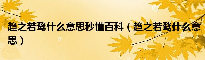趋之若鹜什么意思秒懂百科（趋之若鹜什么意思）