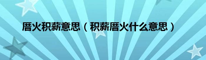 厝火积薪意思（积薪厝火什么意思）