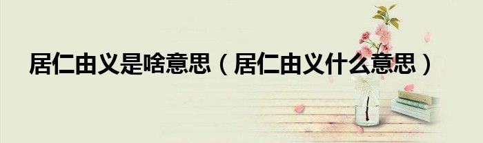 居仁由义是啥意思（居仁由义什么意思）