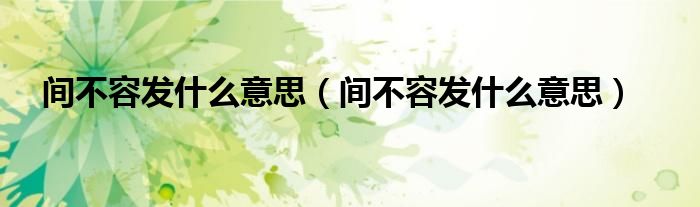 间不容发什么意思间不容发什么意思
