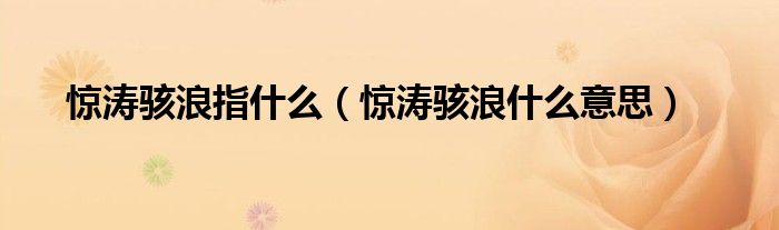 惊涛骇浪指什么（惊涛骇浪什么意思）