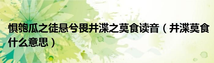 惧匏瓜之徒悬兮畏井渫之莫食读音（井渫莫食什么意思）