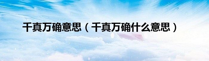 千真万确意思（千真万确什么意思）