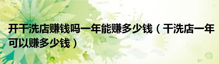 开干洗店赚钱吗一年能赚多少钱（干洗店一年可以赚多少钱）