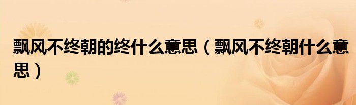 飘风不终朝的终什么意思（飘风不终朝什么意思）