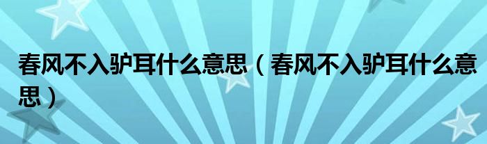 春风不入驴耳什么意思（春风不入驴耳什么意思）