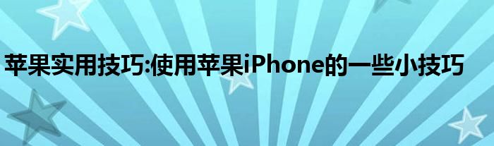 苹果实用技巧:使用苹果iPhone的一些小技巧