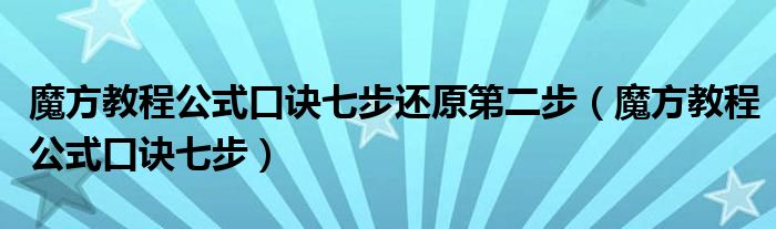 魔方教程公式口诀七步还原第二步（魔方教程公式口诀七步）