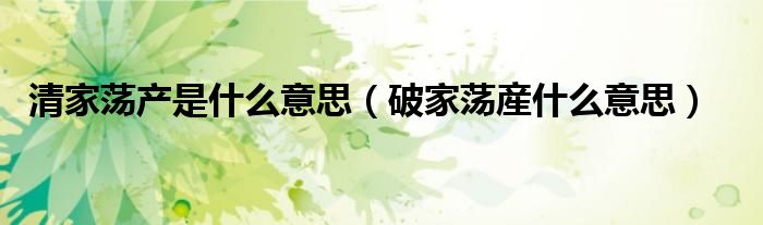清家荡产是什么意思（破家荡産什么意思）