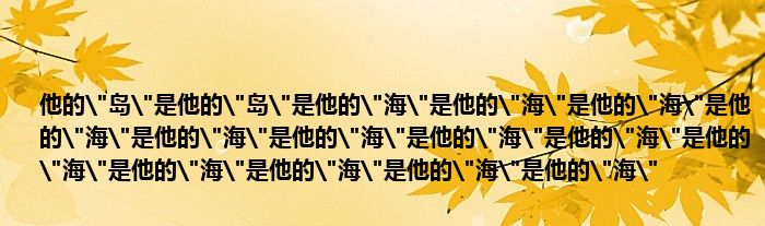 他的