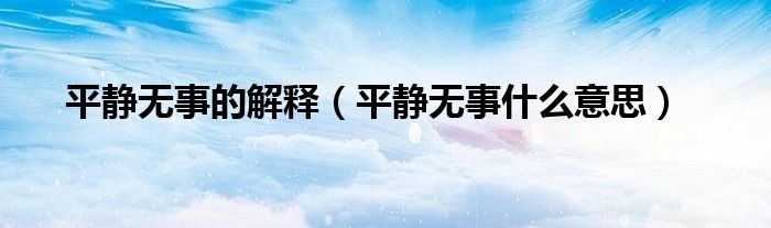 平静无事的解释（平静无事什么意思）