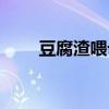 豆腐渣喂母羊有害吗（喂多少为宜）