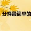 分蜂最简单的前兆 分蜂是老王走还是新王走