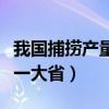 我国捕捞产量最多的鱼是（中国淡水鱼产量第一大省）